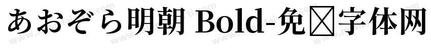 あおぞら明朝 Bold字体转换